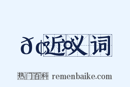 𢞤近义词是什么意思的图片